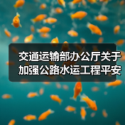 交通运输部办公厅关于加强公路水运工程平安工地建设的指导意见(图1) 交通运输部办公厅关于加强公路水运工程平安工地建设的指导意见(图1)