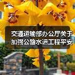 交通运输部办公厅关于加强公路水运工程平安工地建设的指导意见(图3) 交通运输部办公厅关于加强公路水运工程平安工地建设的指导意见(图3)
