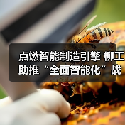 点燃智能制造引擎 柳工助推“全面智能化”战略落地(图3) 点燃智能制造引擎 柳工助推“全面智能化”战略落地(图3)