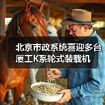 北京市政系统喜迎多台厦工K系轮式装载机(图1) 北京市政系统喜迎多台厦工K系轮式装载机(图1)