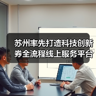 苏州率先打造科技创新券全流程线上服务平台,蓄能创新资源迸发发展活力(图1) 苏州率先打造科技创新券全流程线上服务平台,蓄能创新资源迸发发展活力(图1)