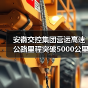 安徽交控集团营运高速公路里程突破5000公里(图1) 安徽交控集团营运高速公路里程突破5000公里(图1)