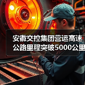 安徽交控集团营运高速公路里程突破5000公里(图3) 安徽交控集团营运高速公路里程突破5000公里(图3)