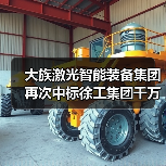 大族激光智能装备集团再次中标徐工集团千万级项目(图2) 大族激光智能装备集团再次中标徐工集团千万级项目(图2)
