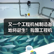 又一个工程机械制造基地将诞生!我国工程机械行业发展强劲 营收攀升(图4) 又一个工程机械制造基地将诞生!我国工程机械行业发展强劲 营收攀升(图4)