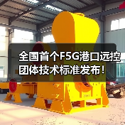 全国首个F5G港口远控团体技术标准发布!(图3) 全国首个F5G港口远控团体技术标准发布!(图3)