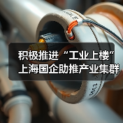积极推进“工业上楼” 上海国企助推产业集群集聚集约发展(图1) 积极推进“工业上楼” 上海国企助推产业集群集聚集约发展(图1)