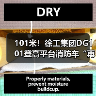 101米!徐工集团DG101登高平台消防车“再攀新高”(图2) 101米!徐工集团DG101登高平台消防车“再攀新高”(图2)