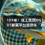 101米!徐工集团DG101登高平台消防车“再攀新高”(图4) 101米!徐工集团DG101登高平台消防车“再攀新高”(图4)