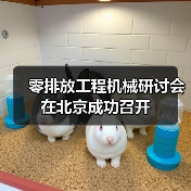 零排放工程机械研讨会在北京成功召开(图3) 零排放工程机械研讨会在北京成功召开(图3)