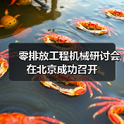 零排放工程机械研讨会在北京成功召开(图2) 零排放工程机械研讨会在北京成功召开(图2)