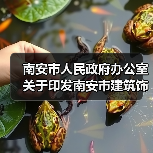 南安市人民政府办公室关于印发南安市建筑饰面石材加工集中区环境管理实施方案的通知(图4) 南安市人民政府办公室关于印发南安市建筑饰面石材加工集中区环境管理实施方案的通知(图4)