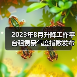 2023年8月升降工作平台租赁景气度指数发布(图2) 2023年8月升降工作平台租赁景气度指数发布(图2)