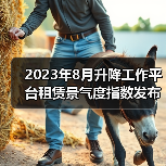 2023年8月升降工作平台租赁景气度指数发布(图3) 2023年8月升降工作平台租赁景气度指数发布(图3)
