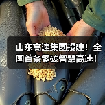 山东高速集团投建!全国首条零碳智慧高速!济青中线全线通车(图1) 山东高速集团投建!全国首条零碳智慧高速!济青中线全线通车(图1)