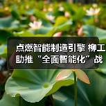 点燃智能制造引擎 柳工助推“全面智能化”战略落地(图2) 点燃智能制造引擎 柳工助推“全面智能化”战略落地(图2)
