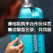 康明斯携手合作伙伴签署谅解备忘录,共同展示氢能生态系统(图4) 康明斯携手合作伙伴签署谅解备忘录,共同展示氢能生态系统(图4)