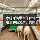 康明斯携手合作伙伴签署谅解备忘录,共同展示氢能生态系统(图2) 康明斯携手合作伙伴签署谅解备忘录,共同展示氢能生态系统(图2)