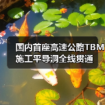 国内首座高速公路TBM施工平导洞全线贯通(图1) 国内首座高速公路TBM施工平导洞全线贯通(图1)