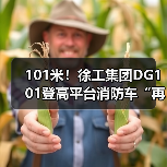 101米!徐工集团DG101登高平台消防车“再攀新高”(图1) 101米!徐工集团DG101登高平台消防车“再攀新高”(图1)