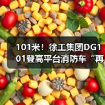 101米!徐工集团DG101登高平台消防车“再攀新高”(图3) 101米!徐工集团DG101登高平台消防车“再攀新高”(图3)