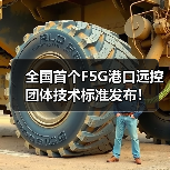 全国首个F5G港口远控团体技术标准发布!(图4) 全国首个F5G港口远控团体技术标准发布!(图4)