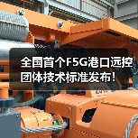 全国首个F5G港口远控团体技术标准发布!(图2) 全国首个F5G港口远控团体技术标准发布!(图2)