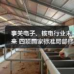 事关电子、核电行业未来 四项国家标准局部修订征求意见稿发布(图2) 事关电子、核电行业未来 四项国家标准局部修订征求意见稿发布(图2)