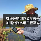 交通运输部办公厅关于加强公路水运工程平安工地建设的指导意见(图4) 交通运输部办公厅关于加强公路水运工程平安工地建设的指导意见(图4)
