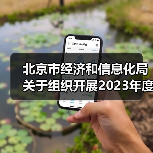 北京市经济和信息化局关于组织开展2023年度第三批北京市市级企业技术中心创建工作的通知(图1) 北京市经济和信息化局关于组织开展2023年度第三批北京市市级企业技术中心创建工作的通知(图1)