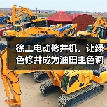 徐工电动修井机,让绿色修井成为油田主色调(图3) 徐工电动修井机,让绿色修井成为油田主色调(图3)