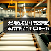 大族激光智能装备集团再次中标徐工集团千万级项目(图1) 大族激光智能装备集团再次中标徐工集团千万级项目(图1)