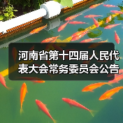 河南省第十四届人民代表大会常务委员会公告(第16号)《河南省水利工程管理条例》(全文)(图3) 河南省第十四届人民代表大会常务委员会公告(第16号)《河南省水利工程管理条例》(全文)(图3)