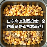 山东高速集团投建!全国首条零碳智慧高速!济青中线全线通车(图4) 山东高速集团投建!全国首条零碳智慧高速!济青中线全线通车(图4)
