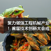 聚力做强工程机械产业!首届技术创新大会成功举办(图2) 聚力做强工程机械产业!首届技术创新大会成功举办(图2)