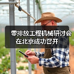零排放工程机械研讨会在北京成功召开(图4) 零排放工程机械研讨会在北京成功召开(图4)