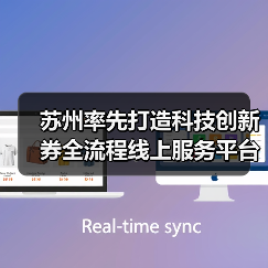 苏州率先打造科技创新券全流程线上服务平台,蓄能创新资源迸发发展活力(图2) 苏州率先打造科技创新券全流程线上服务平台,蓄能创新资源迸发发展活力(图2)