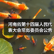 河南省第十四届人民代表大会常务委员会公告(第16号)《河南省水利工程管理条例》(全文)(图2) 河南省第十四届人民代表大会常务委员会公告(第16号)《河南省水利工程管理条例》(全文)(图2)