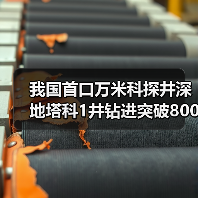 我国首口万米科探井深地塔科1井钻进突破8000米(图3) 我国首口万米科探井深地塔科1井钻进突破8000米(图3)