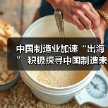 中国制造业加速“出海” 积极探寻中国制造未来之路(图2) 中国制造业加速“出海” 积极探寻中国制造未来之路(图2)