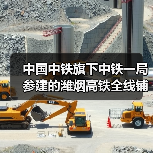 中国中铁旗下中铁一局参建的潍烟高铁全线铺轨贯通!(图2) 中国中铁旗下中铁一局参建的潍烟高铁全线铺轨贯通!(图2)
