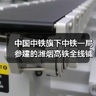 中国中铁旗下中铁一局参建的潍烟高铁全线铺轨贯通!(图4) 中国中铁旗下中铁一局参建的潍烟高铁全线铺轨贯通!(图4)