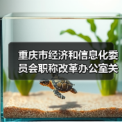 重庆市经济和信息化委员会职称改革办公室关于组织开展2023年全市工程技术工业设计专业职称申报评审工作的通知(图1) 重庆市经济和信息化委员会职称改革办公室关于组织开展2023年全市工程技术工业设计专业职称申报评审工作的通知(图1)