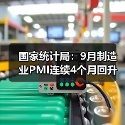 国家统计局:9月制造业PMI连续4个月回升(图1) 国家统计局:9月制造业PMI连续4个月回升(图1)
