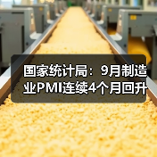 国家统计局:9月制造业PMI连续4个月回升(图3) 国家统计局:9月制造业PMI连续4个月回升(图3)