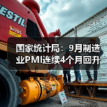 国家统计局:9月制造业PMI连续4个月回升(图4) 国家统计局:9月制造业PMI连续4个月回升(图4)