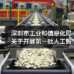 深圳市工业和信息化局关于开展第一批人工智能创新产品及应用场景需求、市场化项目需求征集的通知(图1) 深圳市工业和信息化局关于开展第一批人工智能创新产品及应用场景需求、市场化项目需求征集的通知(图1)