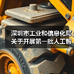 深圳市工业和信息化局关于开展第一批人工智能创新产品及应用场景需求、市场化项目需求征集的通知(图2) 深圳市工业和信息化局关于开展第一批人工智能创新产品及应用场景需求、市场化项目需求征集的通知(图2)