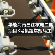 华能海南昌江核电二期项目3号机组常规岛主行车吊装就位（图2）