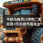 华能海南昌江核电二期项目3号机组常规岛主行车吊装就位（图1）
